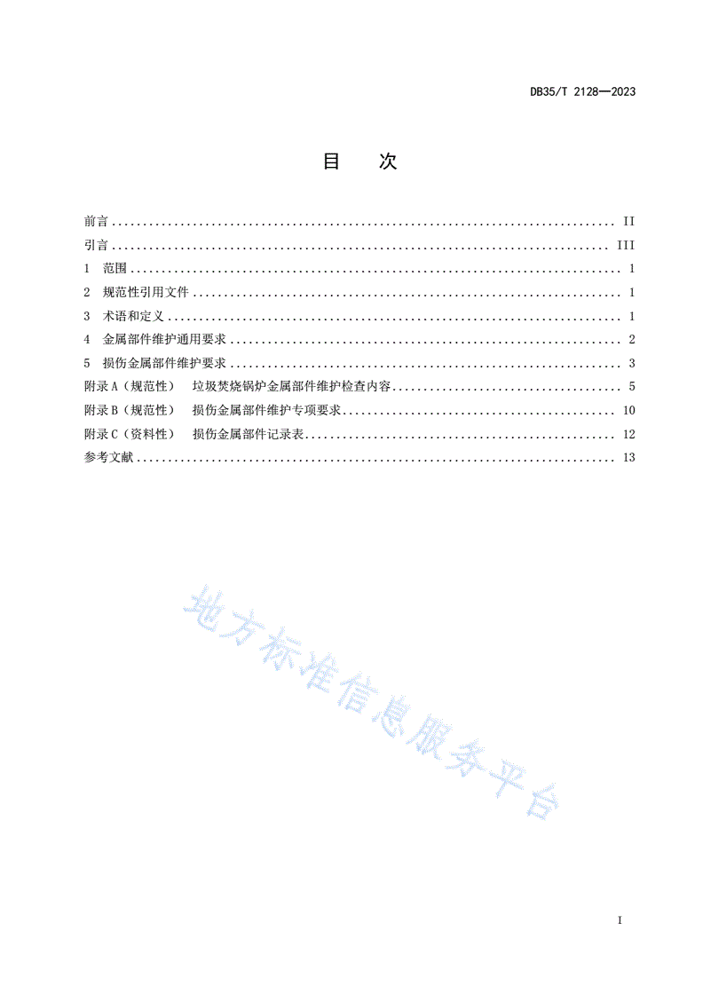 DB35/T 2128-2023 垃圾焚烧锅炉金属部件维护准则-第2页
