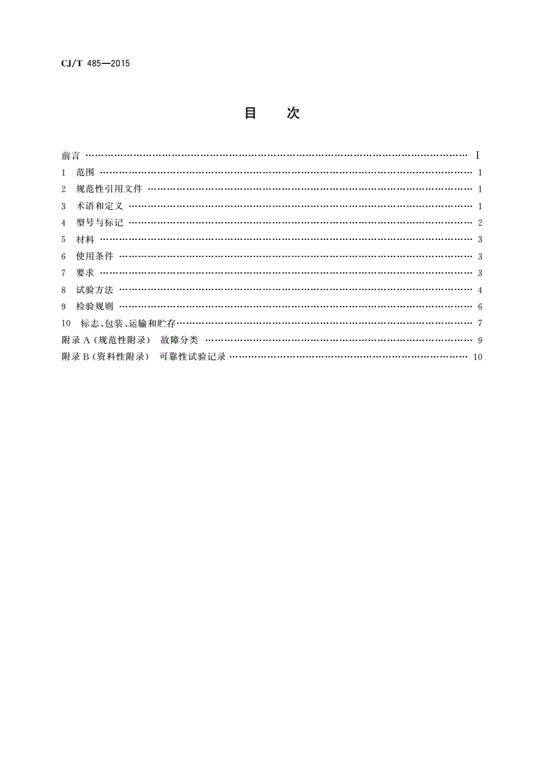 CJ/T 485-2015 生活垃圾渗沥液卷式反渗透设备-第2页