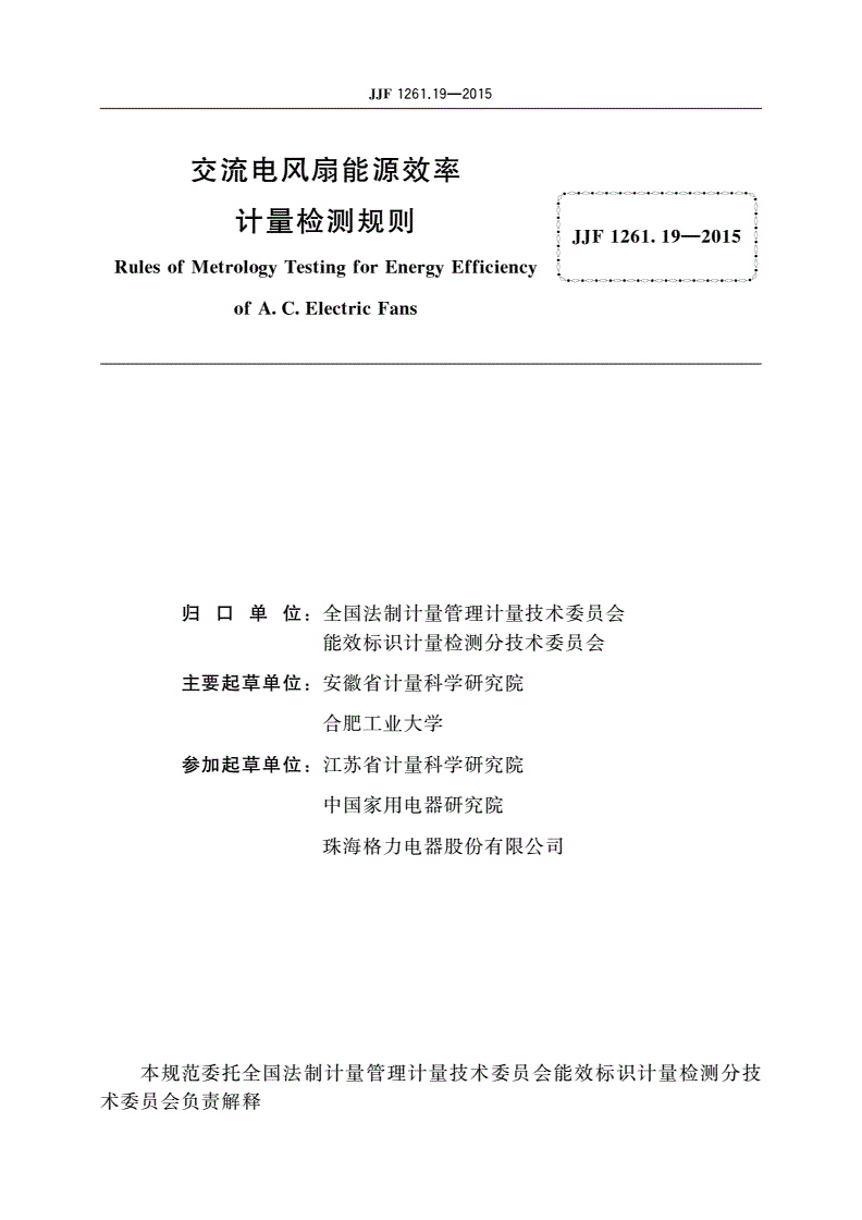 JJF 1261.19-2015 交流电风扇能源效率计量检测规则-第3页