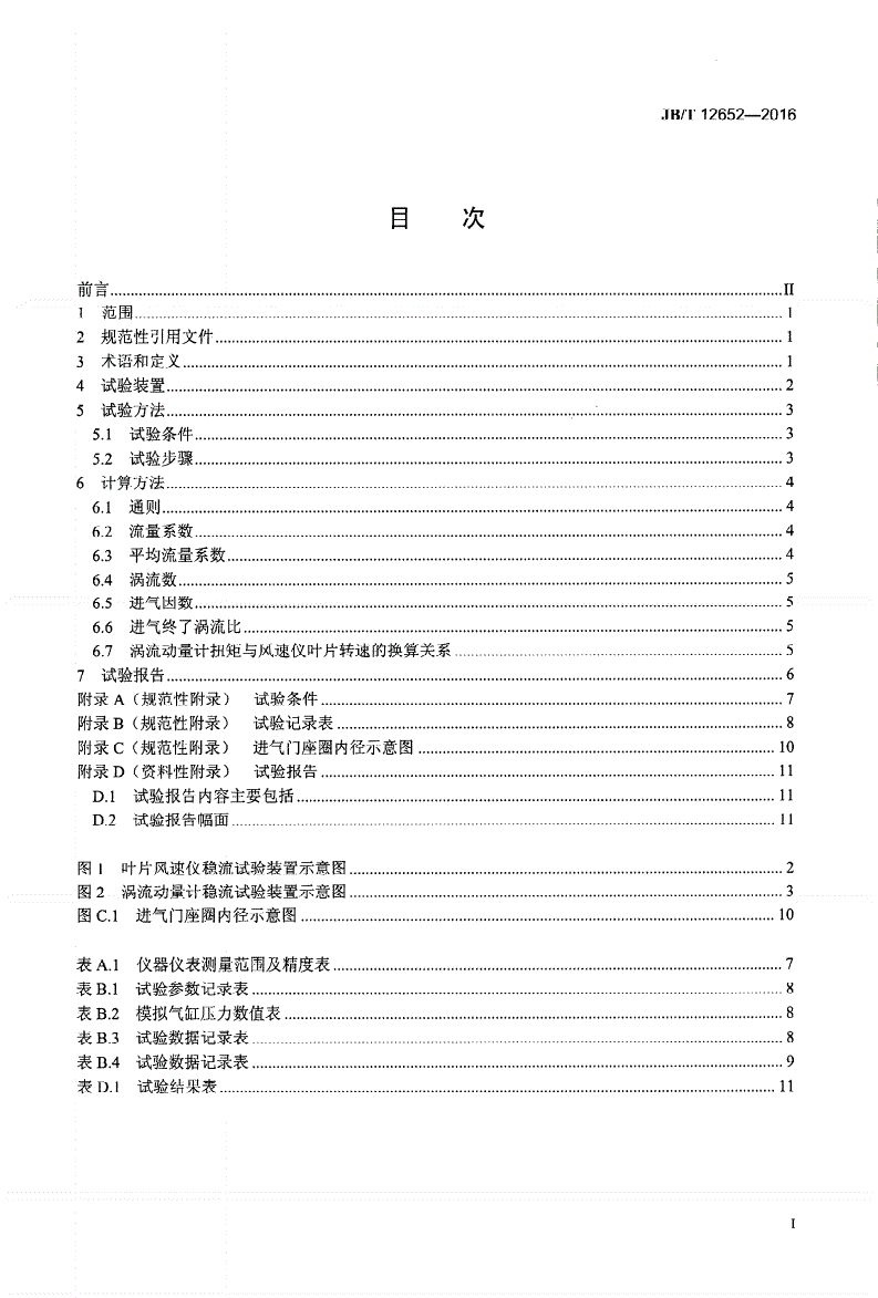 JB/T 12652-2016 柴油机 进气道性能试验方法-第2页