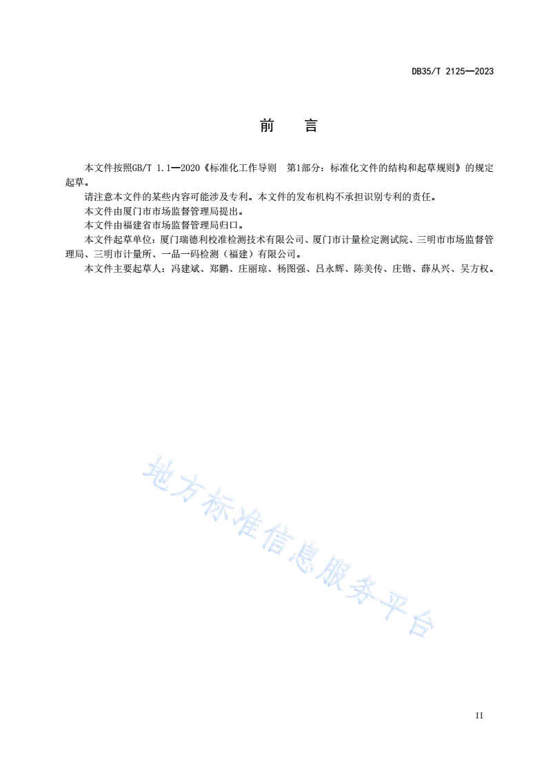 DB35/T 2125-2023 集中式集贸市场公平秤设置与管理要求-第3页