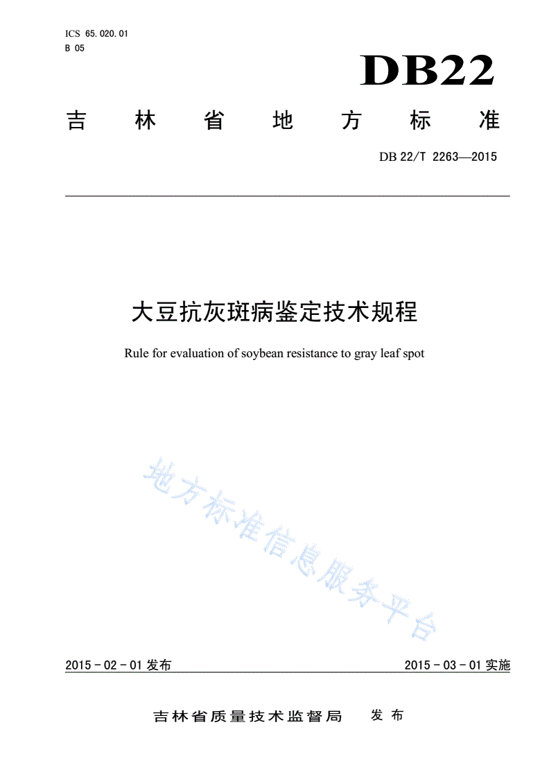 DB22/T 2263-2015 大豆抗灰斑病鉴定技术规程-第1页