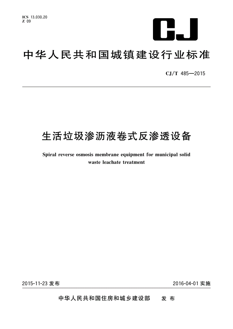 CJ/T 485-2015 生活垃圾渗沥液卷式反渗透设备-第1页