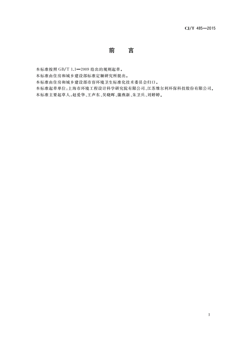 CJ/T 485-2015 生活垃圾渗沥液卷式反渗透设备-第3页