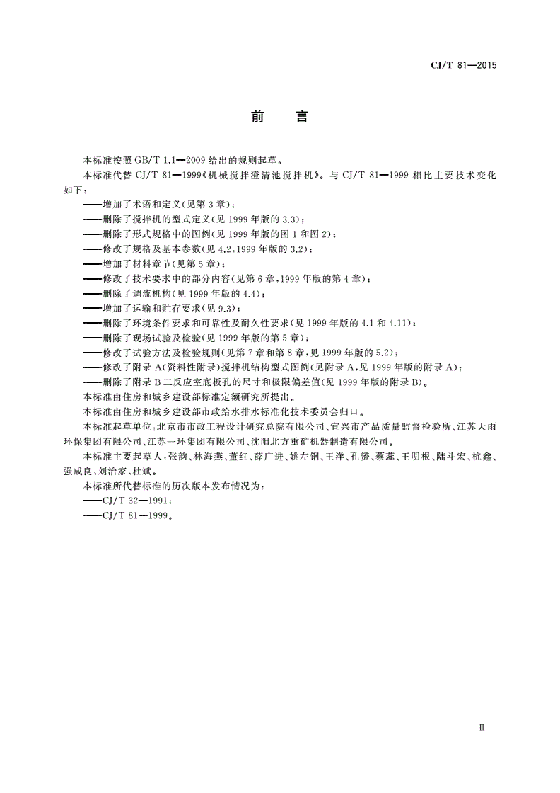 CJ/T 81-2015 机械搅拌澄清池搅拌机-第3页