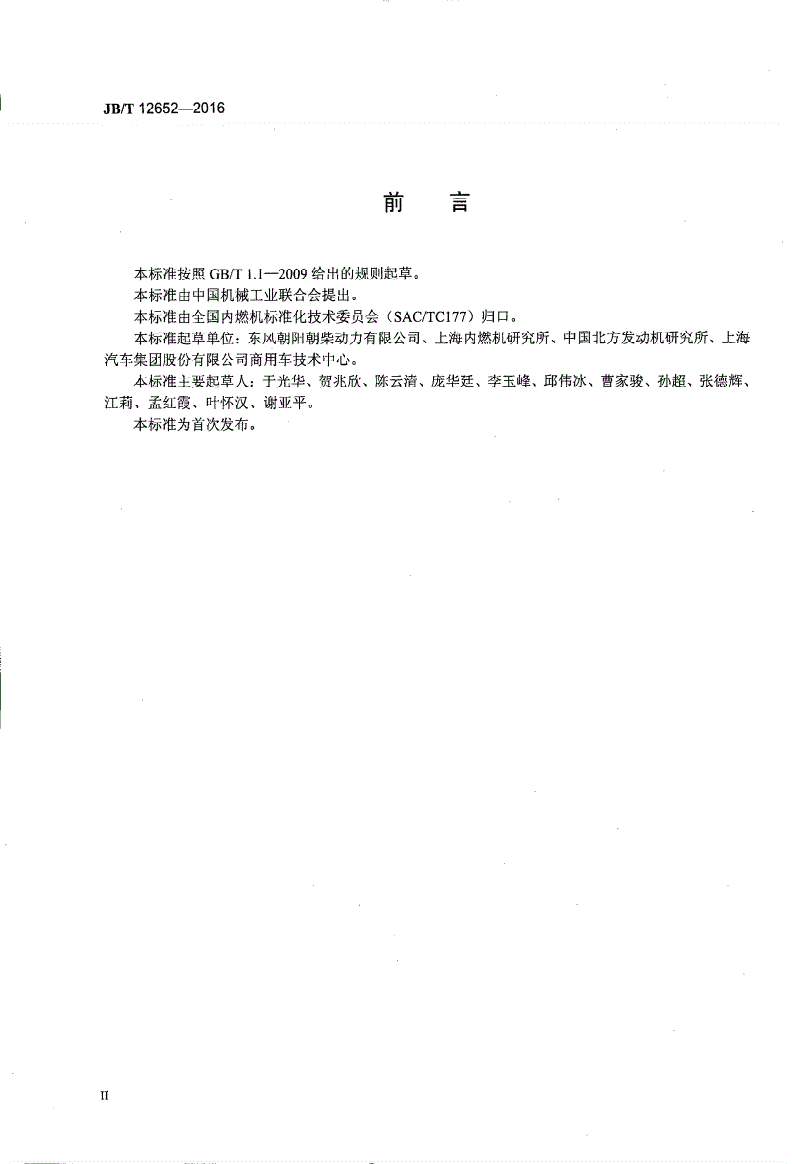 JB/T 12652-2016 柴油机 进气道性能试验方法-第3页