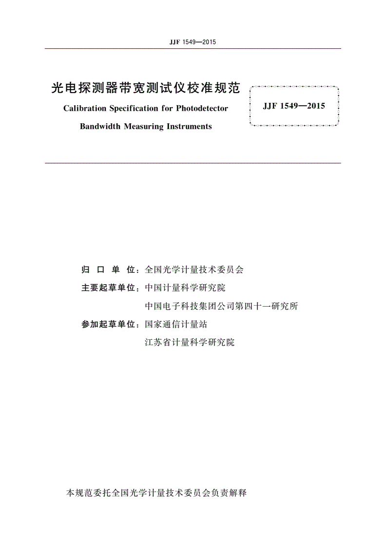 JJF 1549-2015 光电探测器带宽测试仪校准规范-第2页