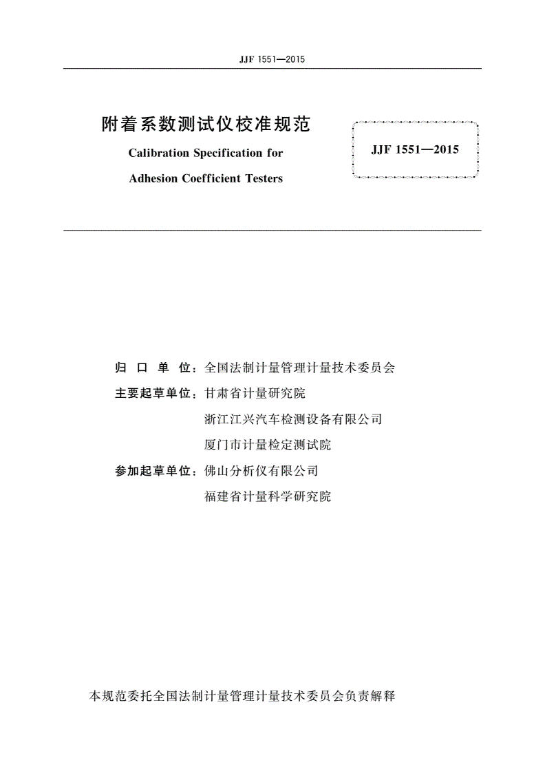 JJF 1551-2015 附着系数测试仪校准规范-第2页