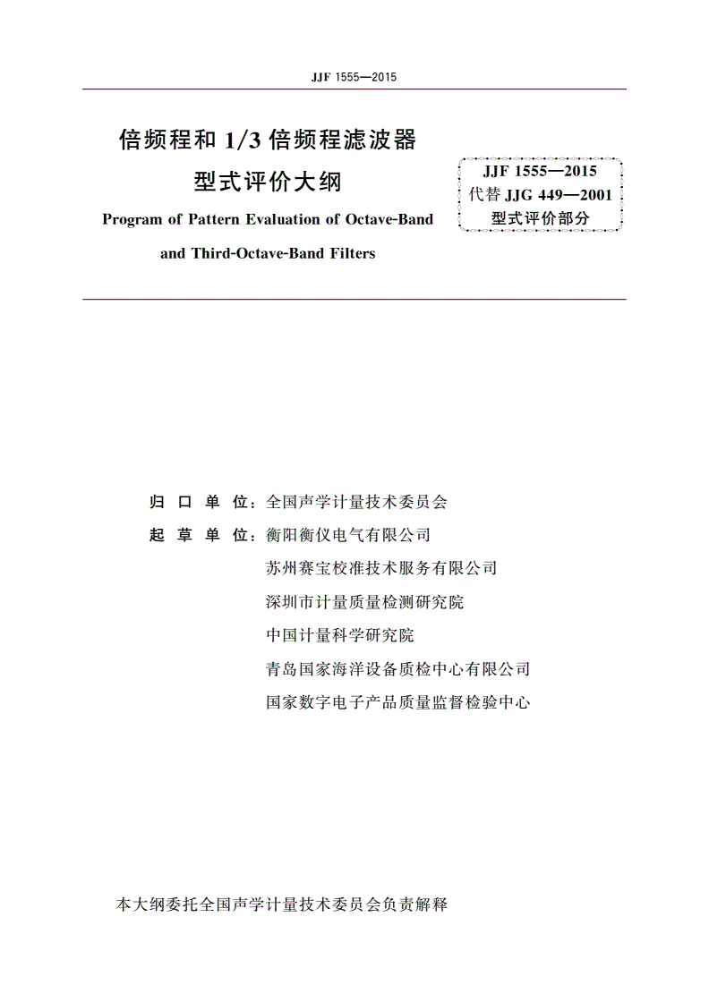 JJF 1555-2015 倍频程和1/3倍频程滤波器型式评价大纲-第2页