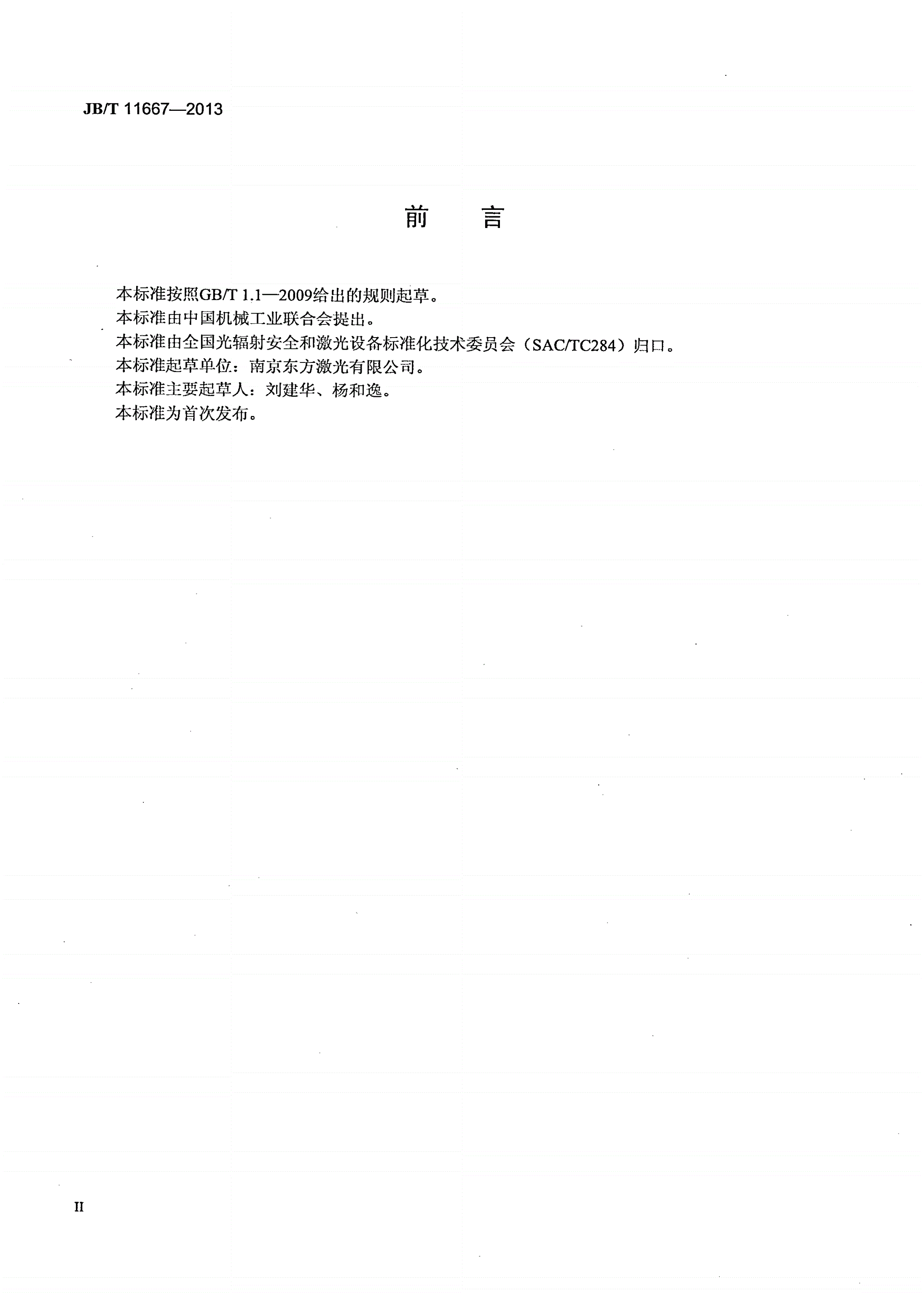 JB/T 11667-2013 轴快流高功率二氧化碳激光器-第3页