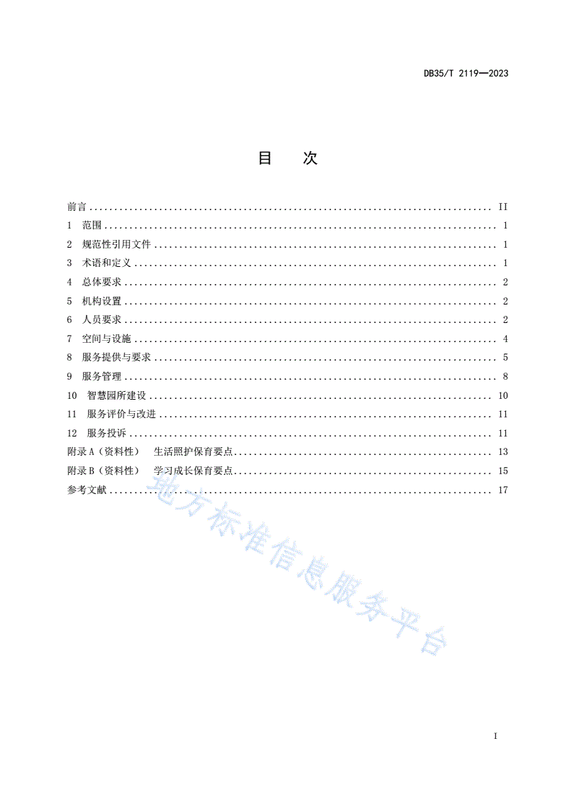 DB35/T 2119-2023 托育服务导则-第2页