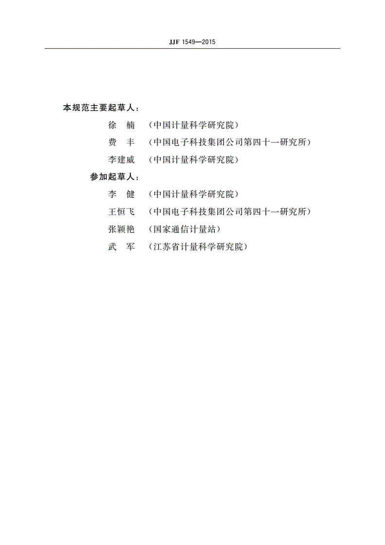 JJF 1549-2015 光电探测器带宽测试仪校准规范-第3页