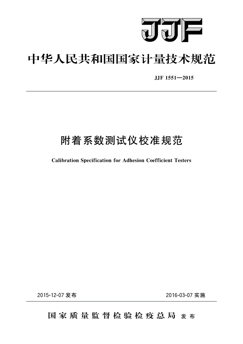 JJF 1551-2015 附着系数测试仪校准规范-第1页