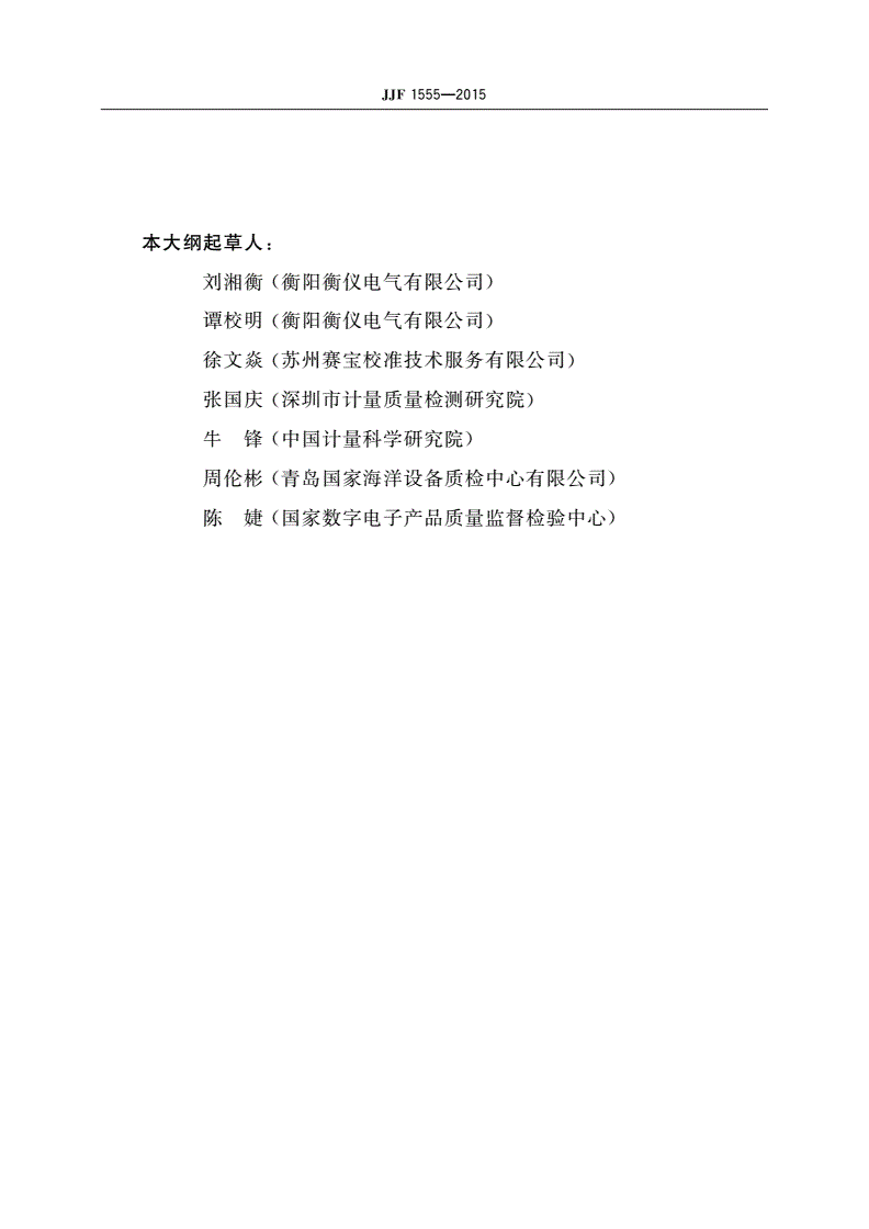 JJF 1555-2015 倍频程和1/3倍频程滤波器型式评价大纲-第3页