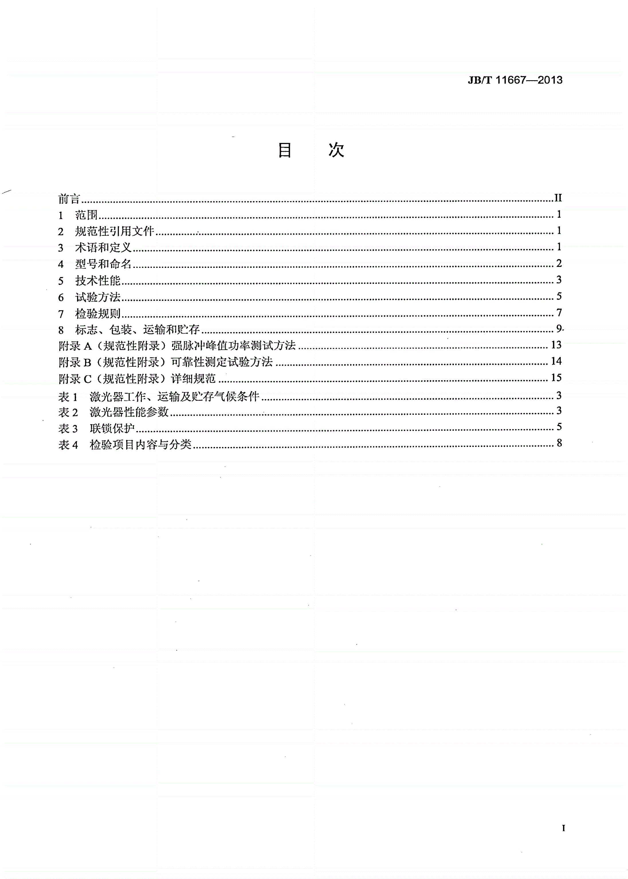 JB/T 11667-2013 轴快流高功率二氧化碳激光器-第2页
