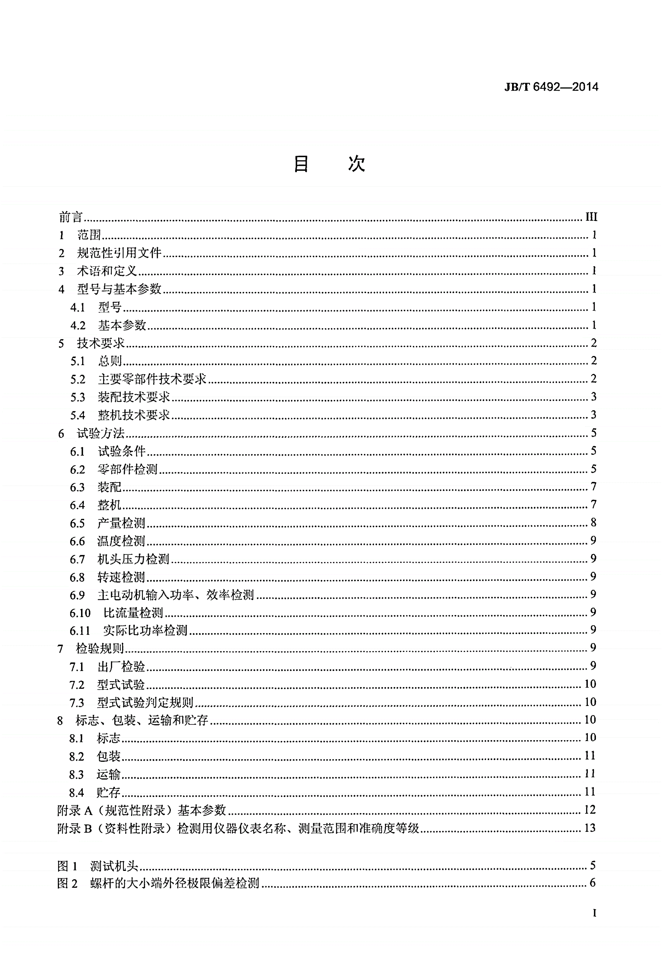 JB/T 6492-2014 锥形异向双螺杆塑料挤出机-第2页