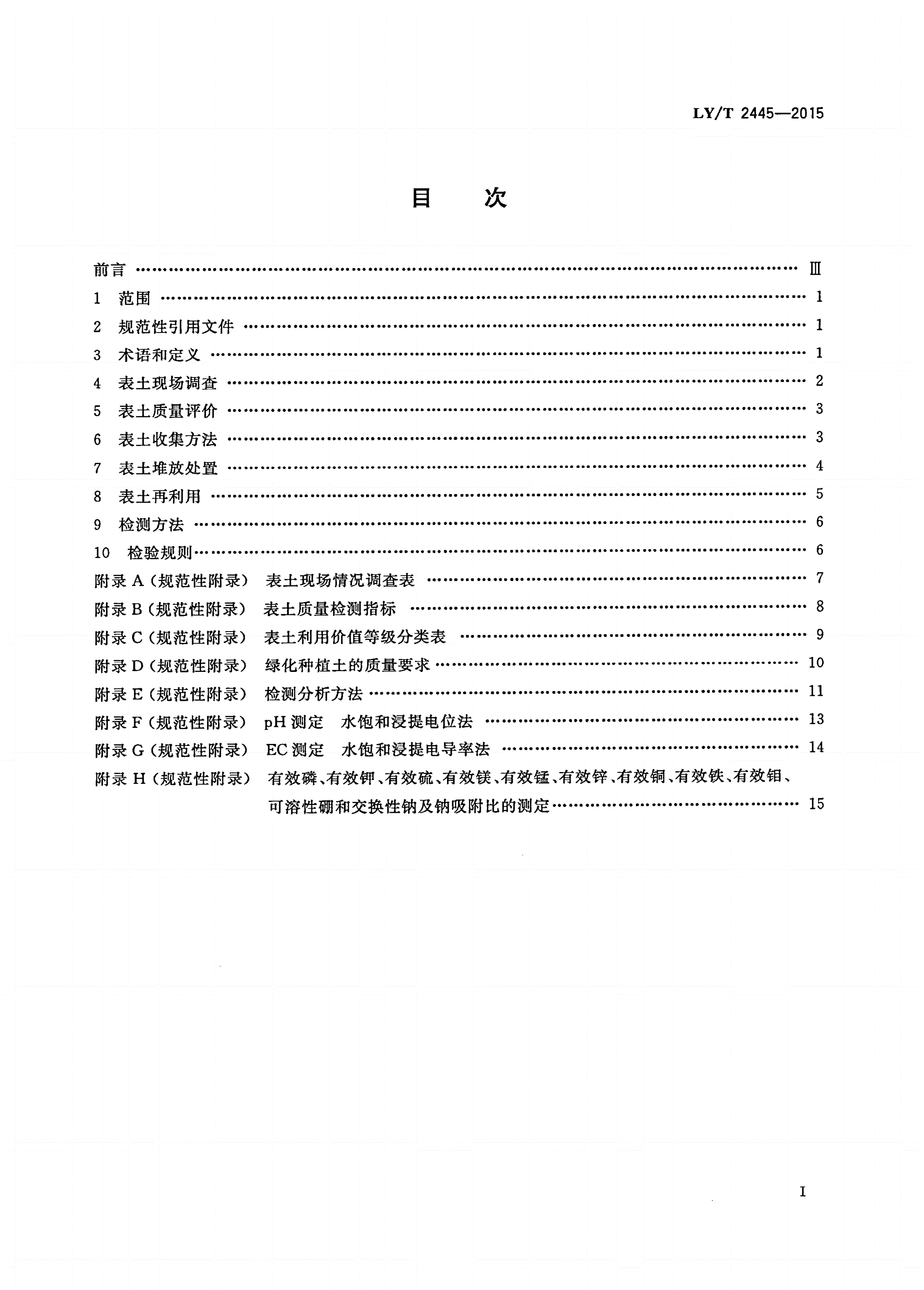 LY/T 2445-2015 绿化用表土保护技术规范-第2页