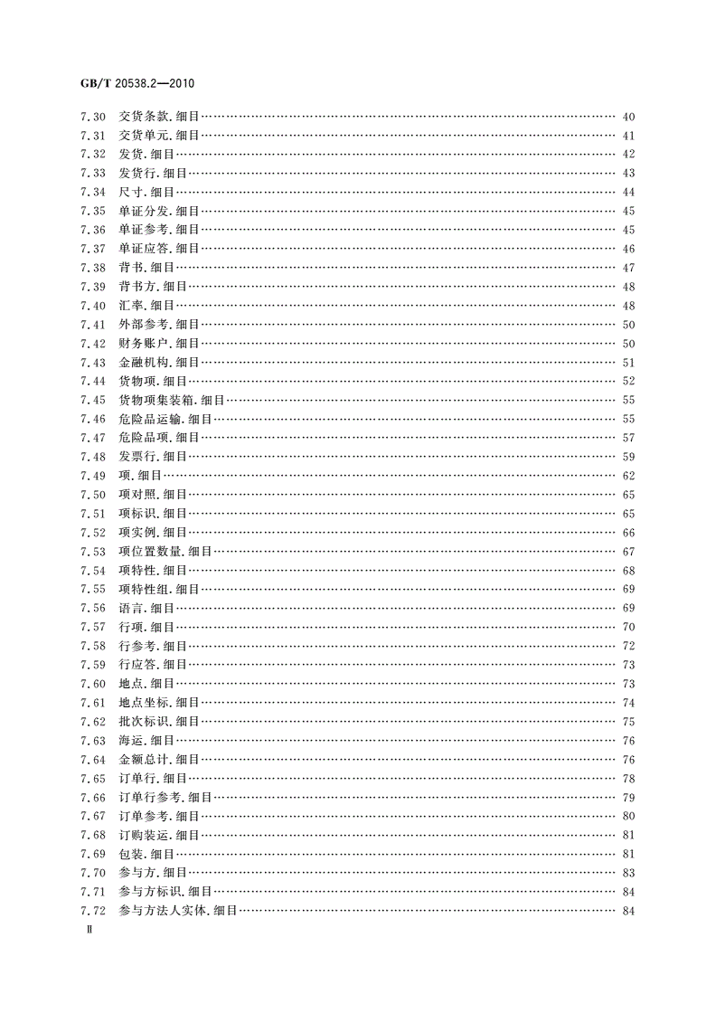 GB/T 20538.2-2010 基于XML的电子商务业务数据和过程 第2部分：业务信息实体目录-第3页
