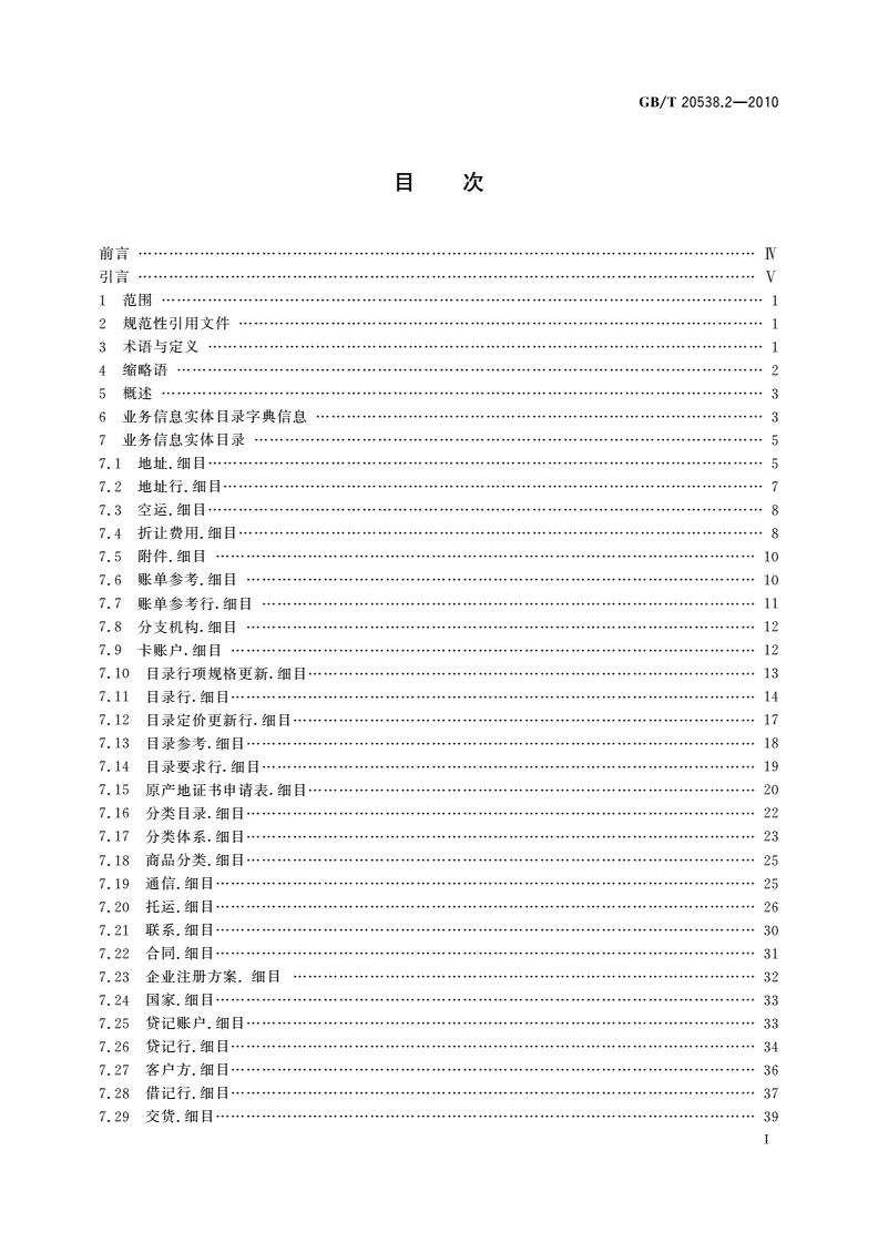 GB/T 20538.2-2010 基于XML的电子商务业务数据和过程 第2部分：业务信息实体目录-第2页