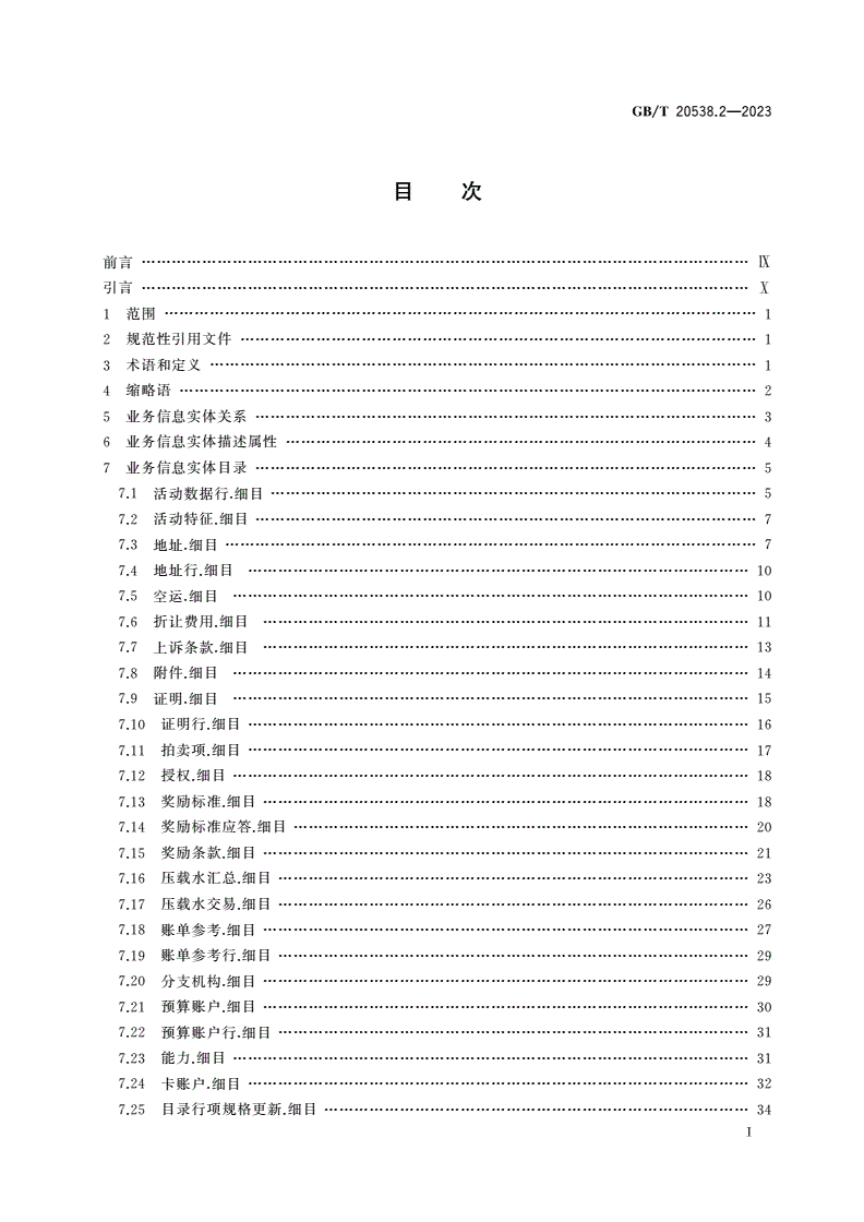 GB/T 20538.2-2023 基于XML的电子商务业务数据和过程 第2部分：业务信息实体目录-第2页