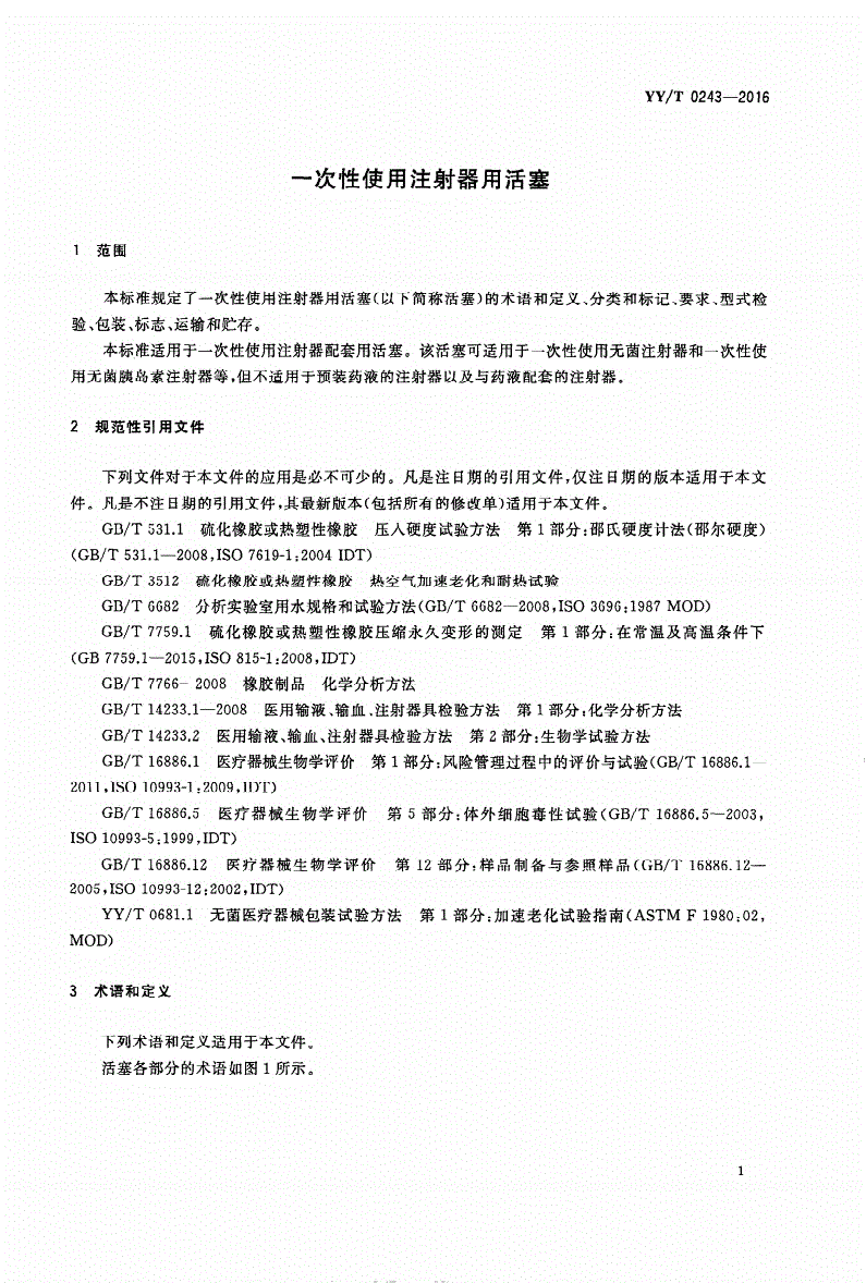 YY/T 0243-2016 一次性使用注射器用活塞-第3页