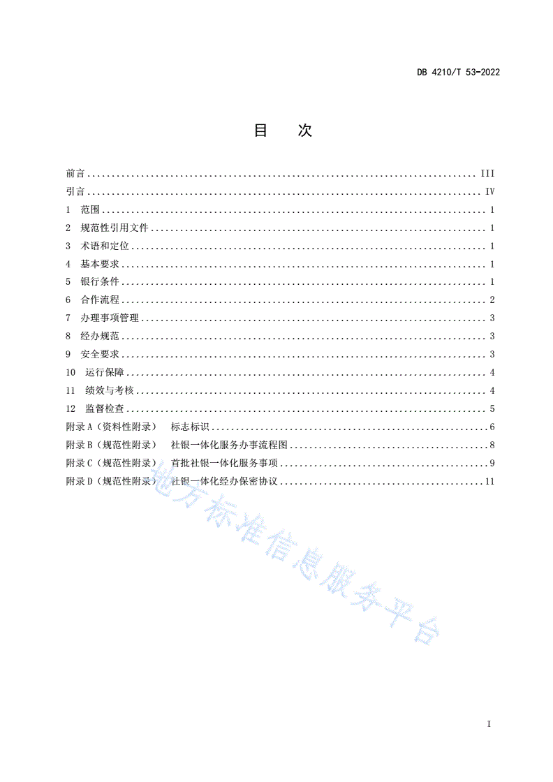DB4210/T 53-2022 社银一体化公共服务指引-第3页