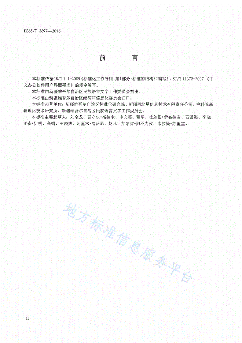 DB65/T 3697-2015 维吾尔、哈萨克文办公软件用户界面要求-第3页