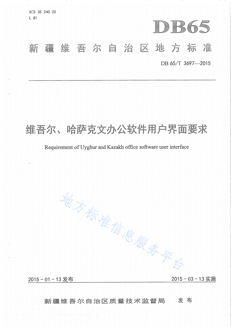DB65/T 3697-2015 维吾尔、哈萨克文办公软件用户界面要求-第1页