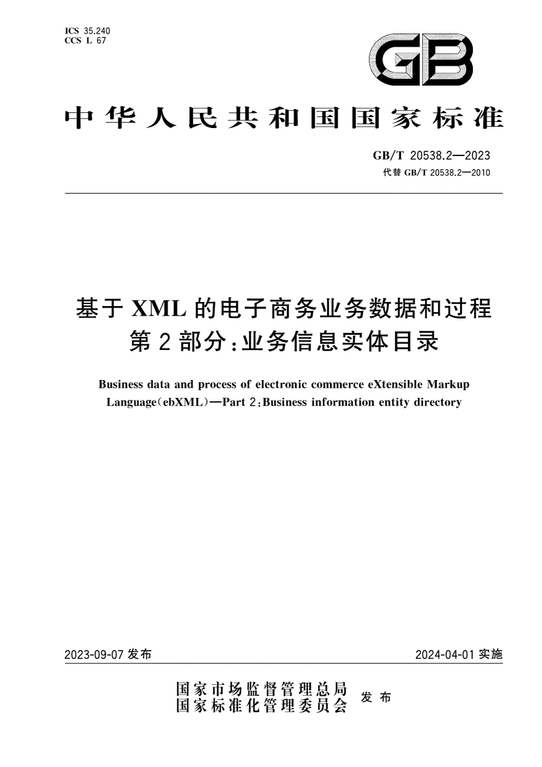 GB/T 20538.2-2023 基于XML的电子商务业务数据和过程 第2部分：业务信息实体目录-第1页