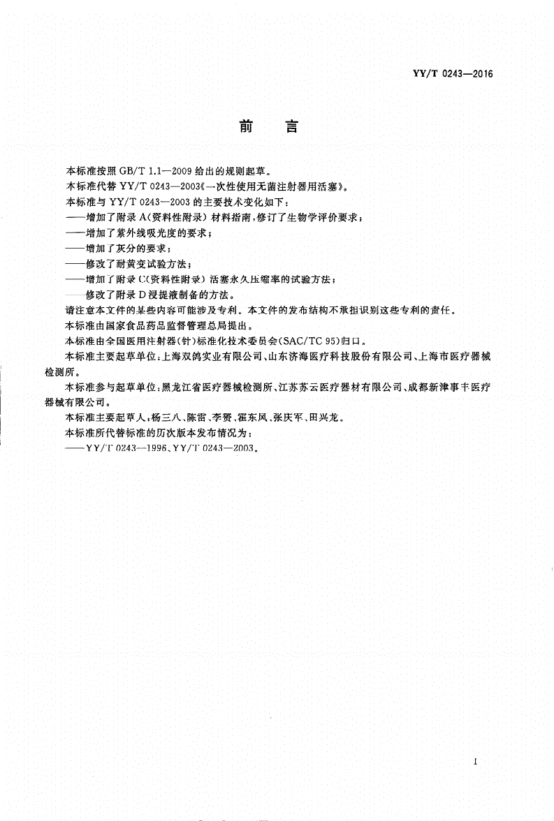 YY/T 0243-2016 一次性使用注射器用活塞-第2页