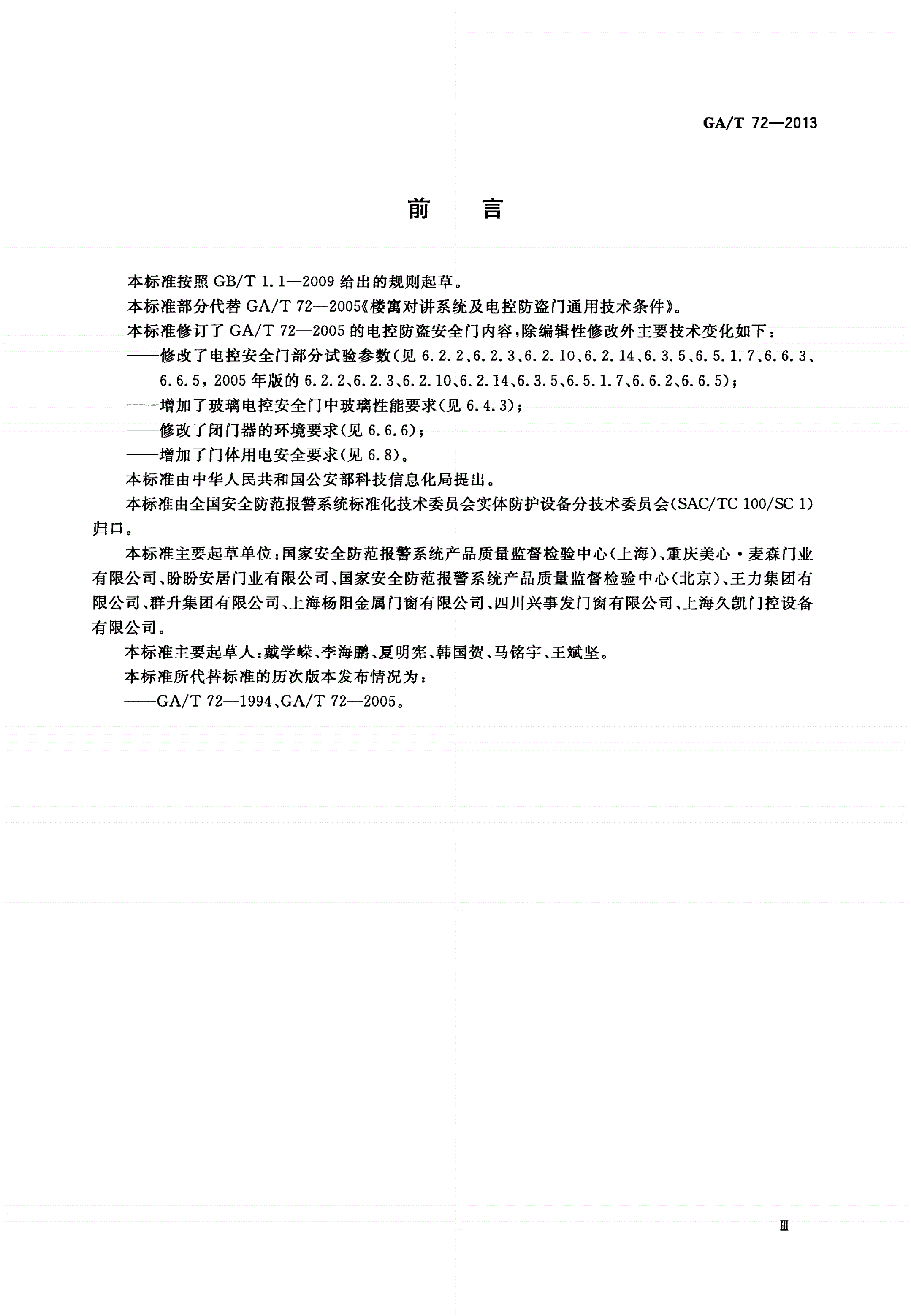 GA/T 72-2013 楼寓对讲电控安全门通用技术条件-第3页