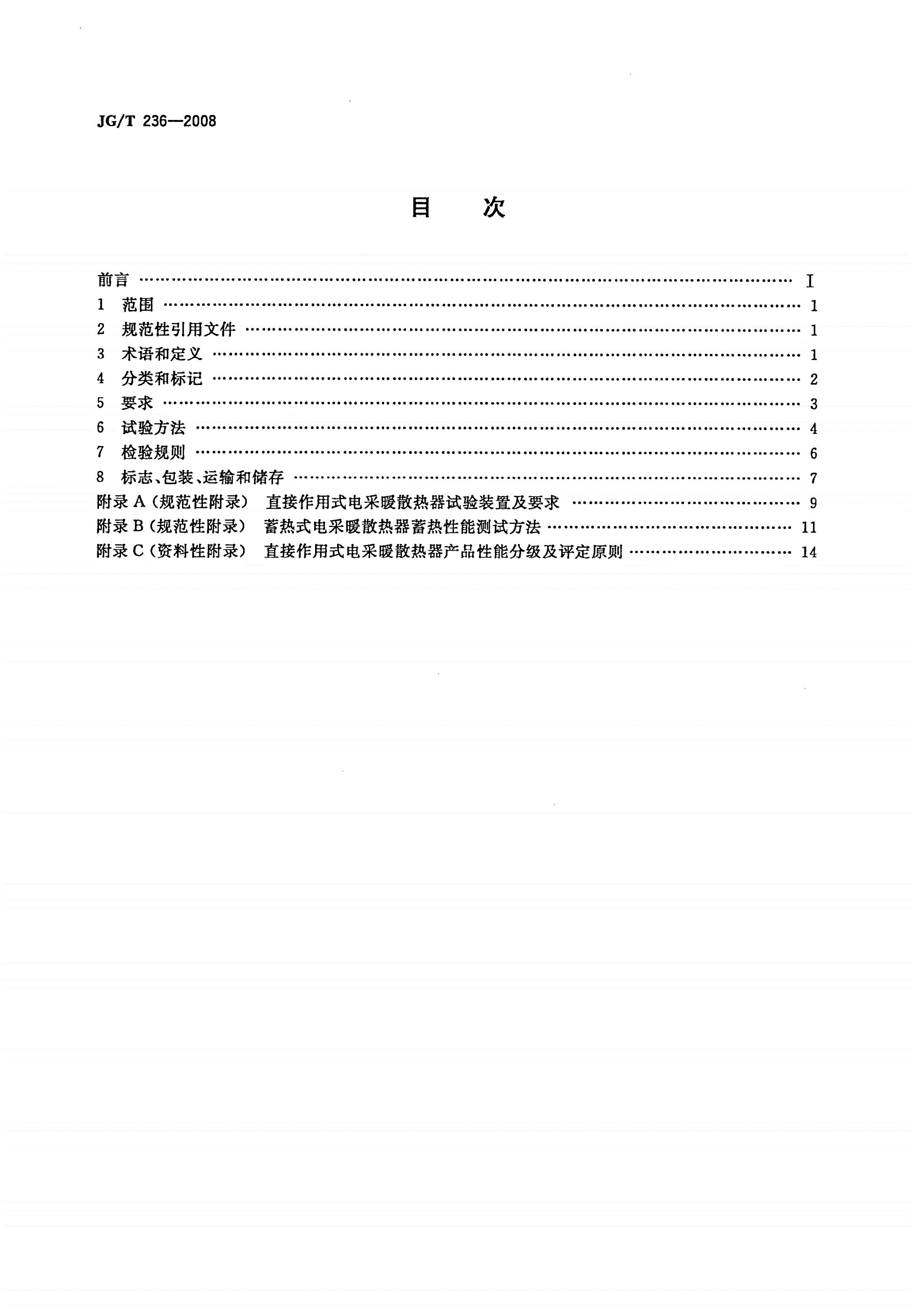 JG/T 236-2008 电采暖散热器-第2页