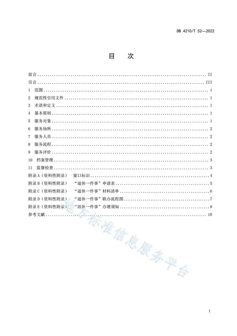 DB4210/T 52-2022 “退休一件事”公共服务规范-第3页