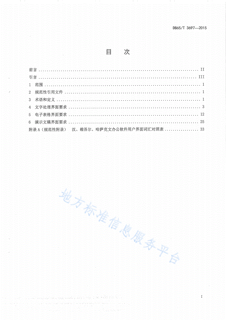 DB65/T 3697-2015 维吾尔、哈萨克文办公软件用户界面要求-第2页