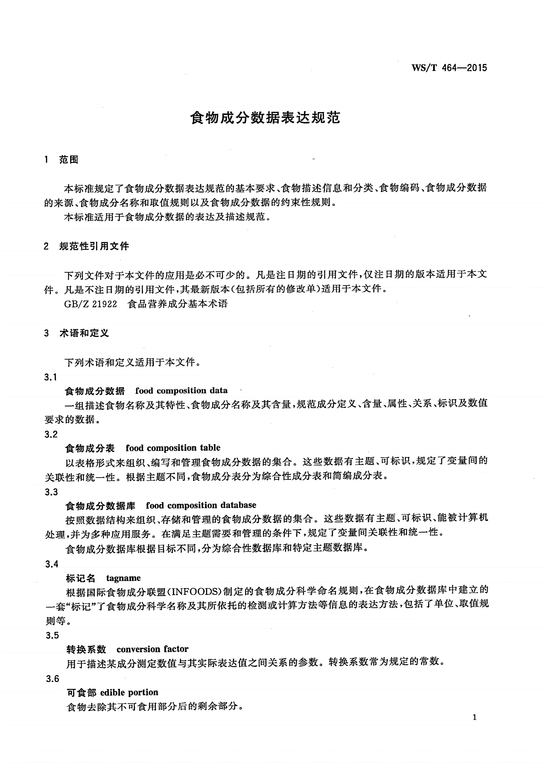 WS/T 464-2015 食物成分数据表达规范-第3页