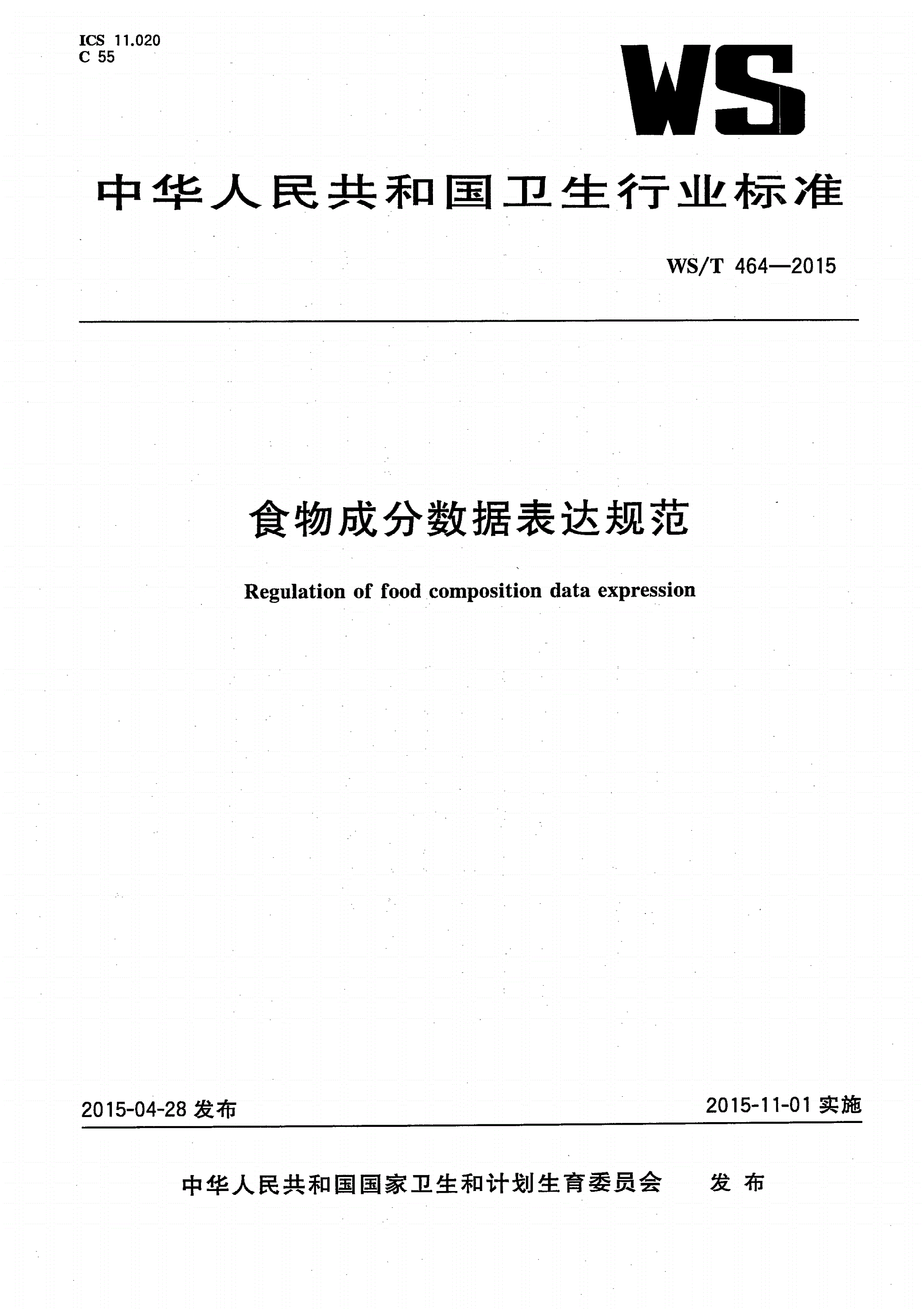 WS/T 464-2015 食物成分数据表达规范-第1页