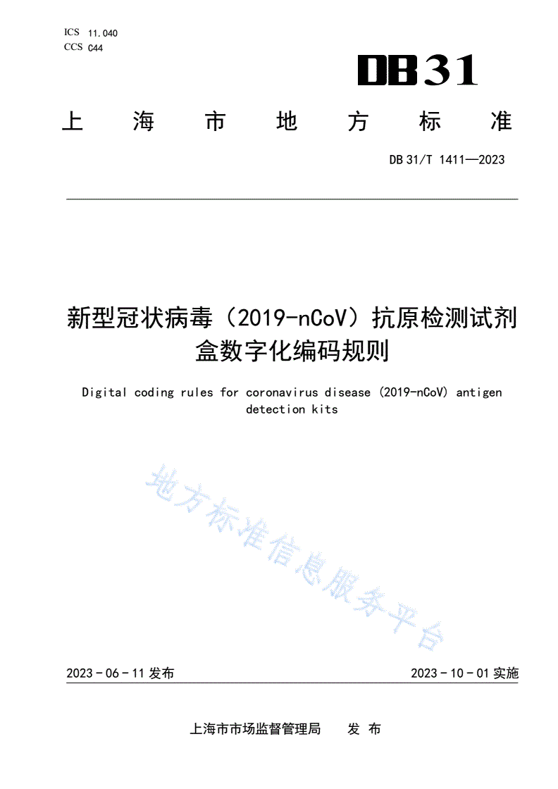 DB31/T 1411-2023 新型冠状病毒(2019-nCoV)抗原检测试剂盒数字化编码规则-第1页
