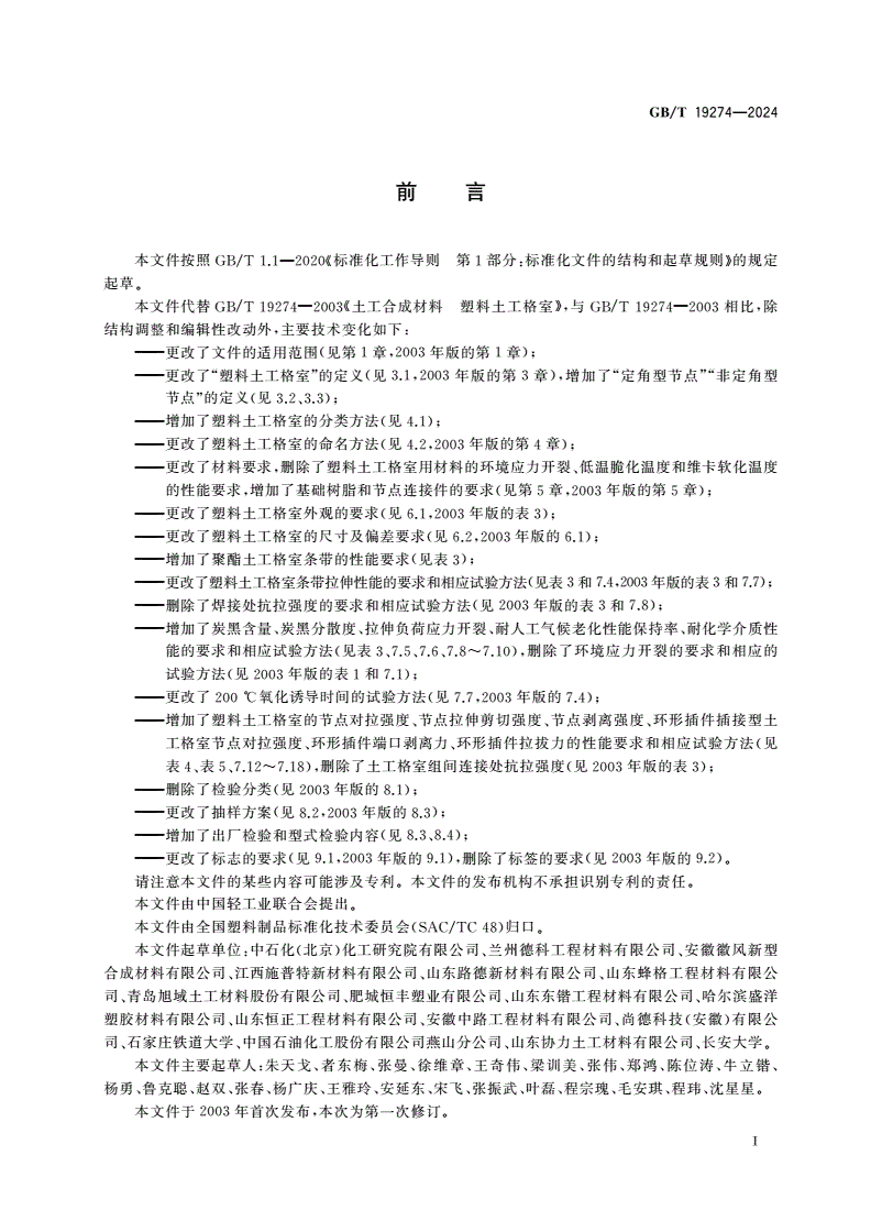 GB/T 19274-2024 土工合成材料 塑料土工格室-第2页