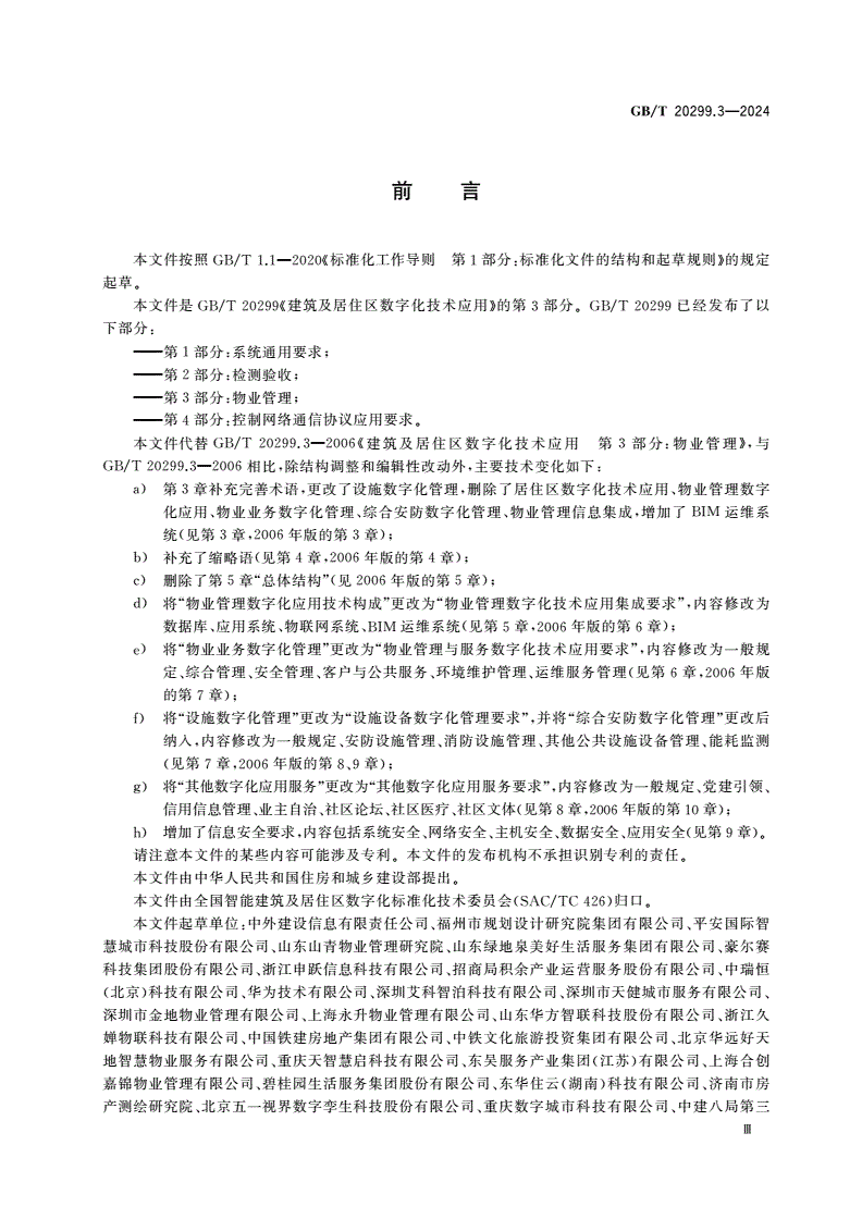 GB/T 20299.3-2024 建筑及居住区数字化技术应用 第3部分：物业管理-第3页
