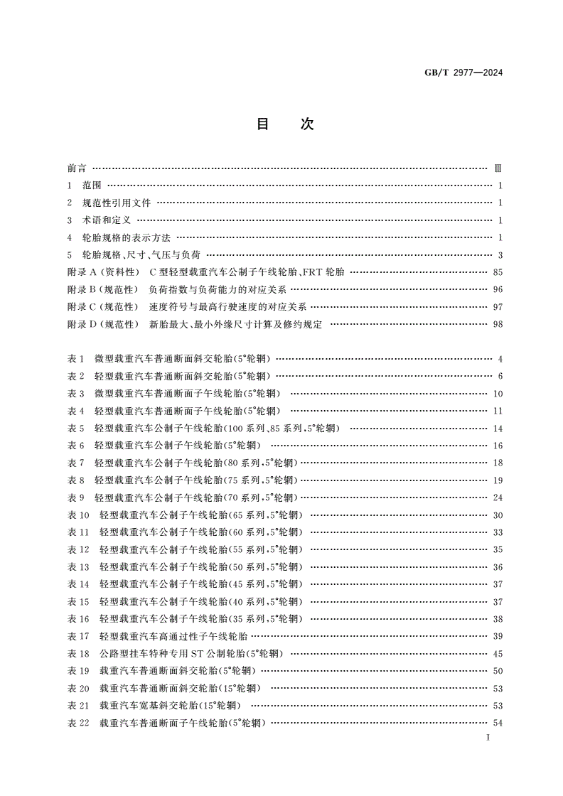 GB/T 2977-2024 载重汽车轮胎规格、尺寸、气压与负荷-第2页