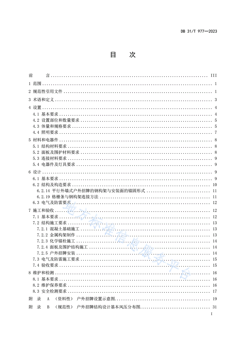 DB31/T 977-2023 户外招牌设置技术规范-第3页