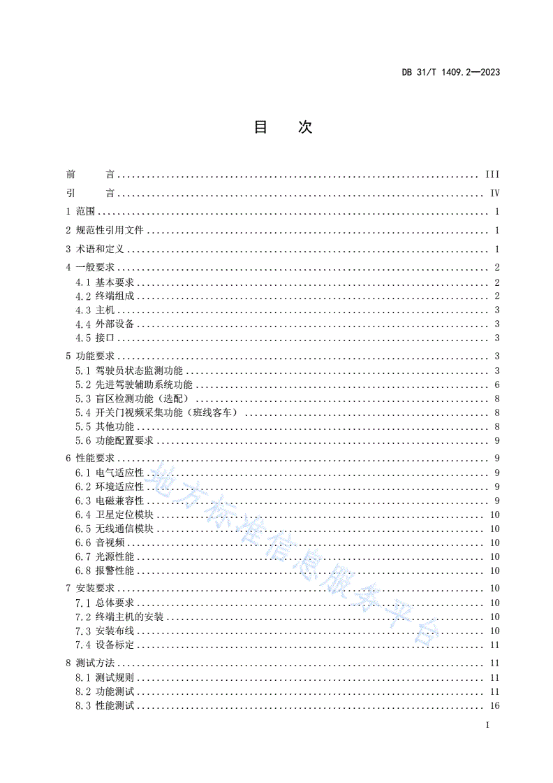 DB31/T 1409.2-2023 道路运输车辆智能视频监控系统 第2部分：车载终端技术规范-第2页