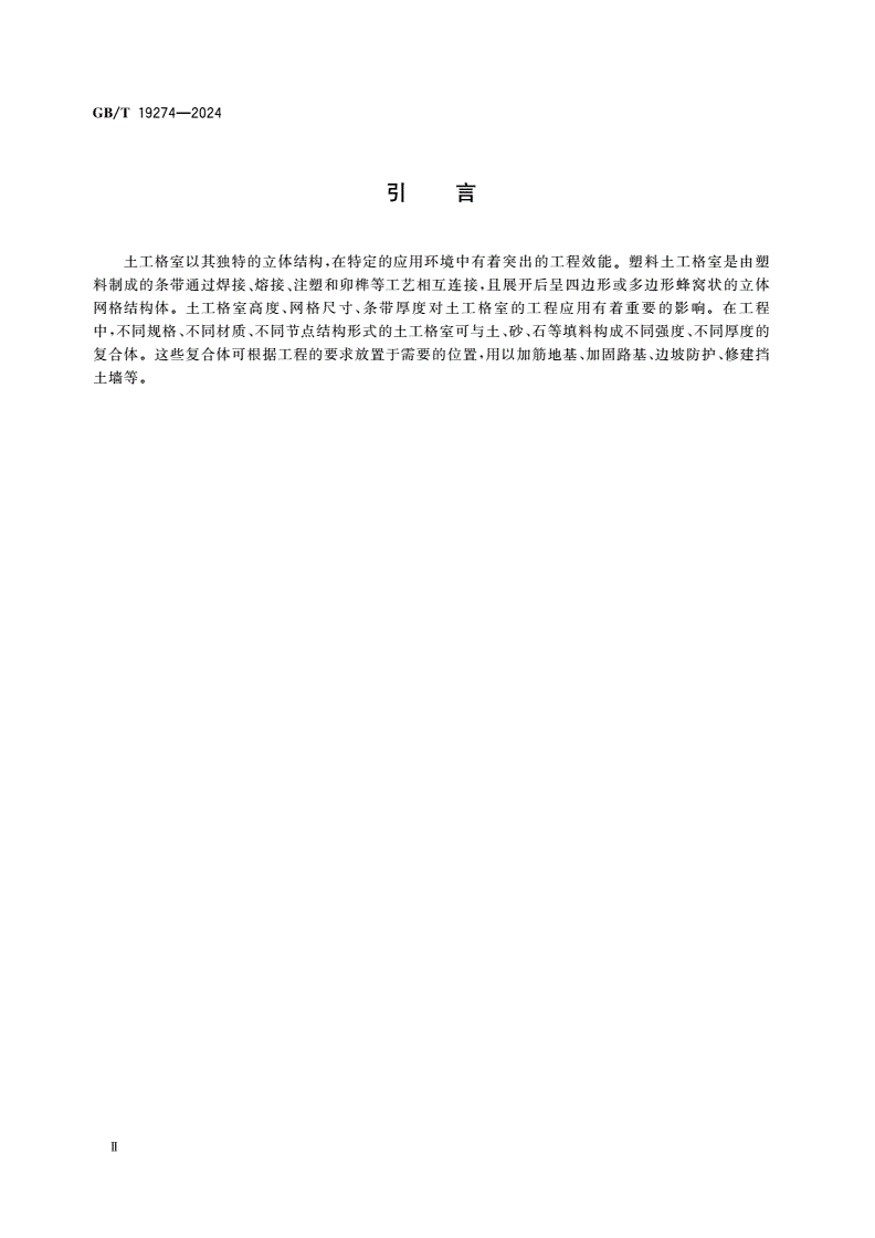GB/T 19274-2024 土工合成材料 塑料土工格室-第3页
