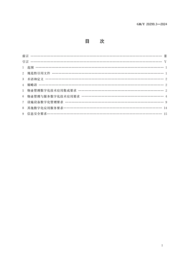 GB/T 20299.3-2024 建筑及居住区数字化技术应用 第3部分：物业管理-第2页