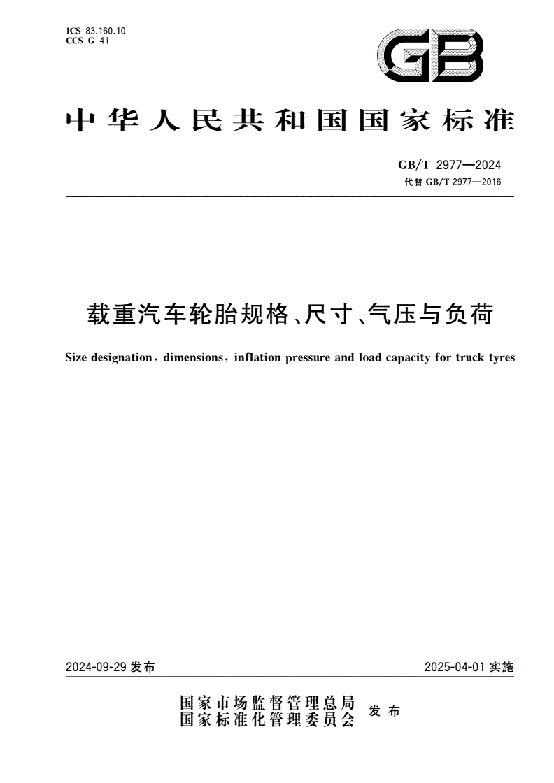 GB/T 2977-2024 载重汽车轮胎规格、尺寸、气压与负荷-第1页