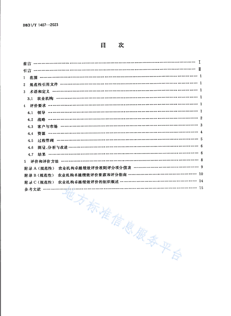 DB31/T 1407-2023 农业机构卓越绩效评价准则-第2页