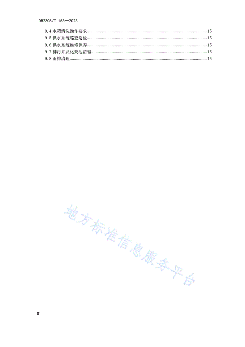 DB2308/T 153-2023 机关事务管理物业管理服务规范-第3页
