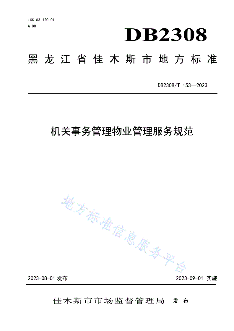 DB2308/T 153-2023 机关事务管理物业管理服务规范-第1页
