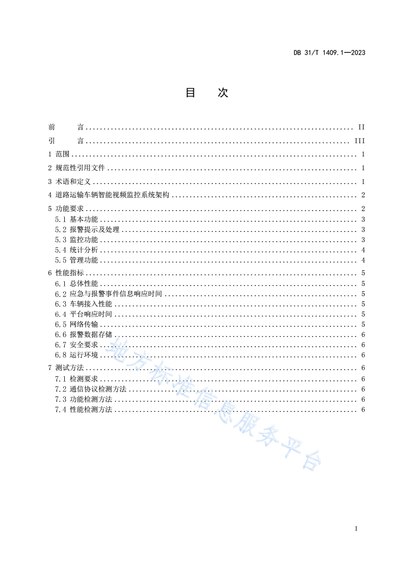 DB31/T 1409.1-2023 道路运输车辆智能视频监控系统 第1部分：系统及平台技术规范-第2页