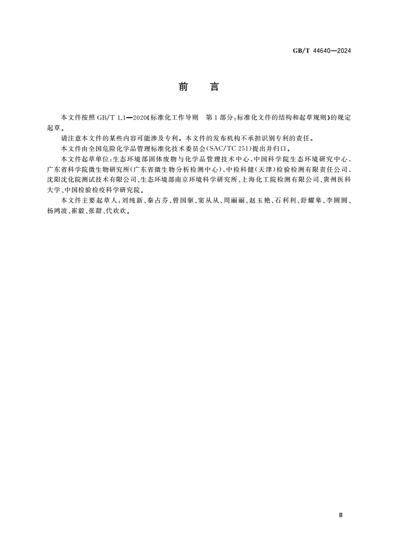 GB/T 44640-2024 化学品 非洲爪蟾胚胎甲状腺活性试验-第3页